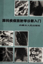 肺科疾病放射学诊断入门