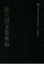 清代诗文集汇编 45O 红杏山房诗钞 红杏山房试诗 红杏山房试贴诗 汉书摘咏 后汉书摘咏 同馆赋钞 不易居齐集 丰湖漫草 丰湖续草 咏史拟古乐府 麻田诗草 麻田诗草补编 实