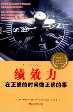 绩效力 在正确的时间做正确的事
