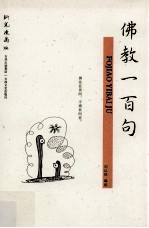 佛教一百句 钢笔漫画版