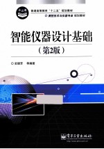 智能仪器设计基础 第2版