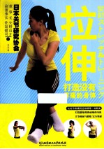 拉伸 打造没有病痛的身体
