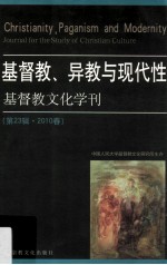 基督教文化学刊 第23辑 2010 春 基督教、异教与现代性
