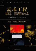 需求工程 基础、原理和技术