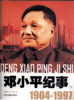 邓小平纪事 1904-1997 下