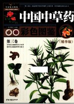中国中草药彩色图鉴 第3卷 精华版