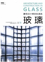 建筑设计师材料语言 玻璃