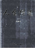 人生保健 上