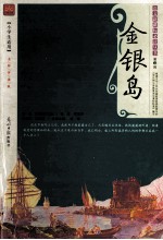 金银岛 名师详读版