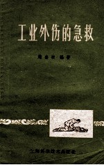 工业外伤的急救