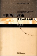 中国货币政策演进中的去财政化