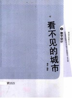 看不见的城市 3 数字设计