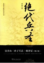 绝代兵圣 银雀山《孙子兵法》破译记 修订版