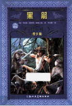 黑箭 青少版