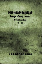 国外皮肤科临床综述 下