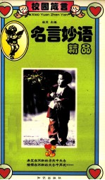 名言妙语精品 校园箴言