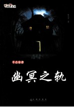 千古奇谭 幽冥之轨