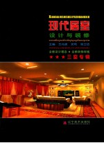 现代居室设计与装修 三室