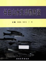 长白山水生动物图鉴