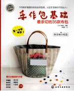 手作包基础 手作人典藏版