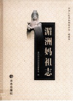 中华人民共和国地方志 福建省 湄洲妈祖志