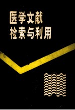 医学文献检索与利用