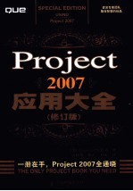 Project 2007应用大全 修订版