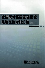 全国统计基层基础建设经验交流材料汇编 下