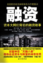 融资 资本大鳄们背后的融资故事