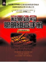 与大奖有约 2 彩票选号聪明组合手册