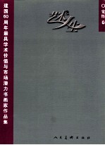 艺术人生 建国60周年最具学术价值与市场潜力书画家作品集 觉悟卷