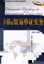 国际贸易单证实务 第3版