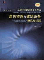 2009年一、二级注册建筑师资格考试 建筑物理与建筑设备模拟知识题 第2版
