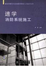 速学消防系统施工