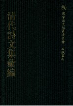 清代诗文集汇编 345 听钟山房集 孟亭居士文稿 孟亭居士诗稿 红鹅书屋匠心集