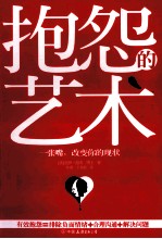 抱怨的艺术 人人都能改变现状