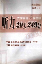 大学英语四级考试听力20天249分 全能版 中篇