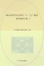 佛山市哲学社会科学“十一五”规划优秀成果文集 上