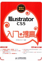 入门与提高 Illustrator CS5入门与提高 彩印