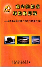 艰辛的探索辉煌的历程-东莞市纪念中国共产党成立80周年论文集