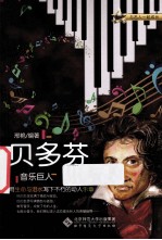 与名人一起成长 贝多芬 音乐巨人