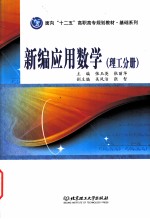 新编应用数学 理工分册