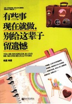 有些事现在就做,别给这辈子留遗憾