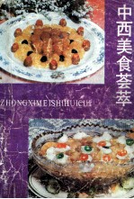 中西美食荟萃