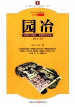 园冶 中国古代园林、别墅营造珍本 彩绘图本