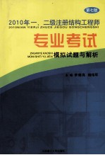 2010年一、二级注册结构工程师专业考试模拟试题与解析 第7版