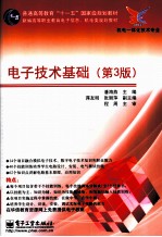 电子技术基础