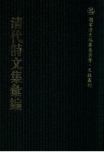 清代诗文集汇编 426 春草堂集 寄圃诗稿 蕙麓诗存 兰圃诗钞 兰圃续钞 嘉乐堂诗集 秋树读书楼遗集