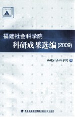 福建社会科学院科研成果选编 2009