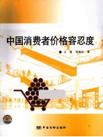 中国消费者价格容忍度